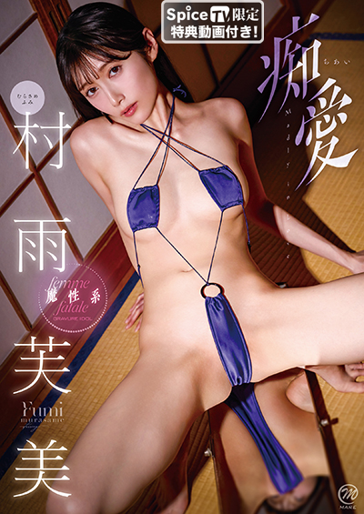 村雨芙美 痴愛 作品ジャケット