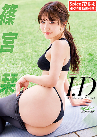 篠宮栞 I.D 作品ジャケット